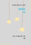 동시마중 레터링 서비스_(((블랙 #39호_우리는 모두 별을 쥐었던 사람 - 동시마중 레터링 서비스_(((블랙 - 격월간 동시 전문지, 동시마중 동시마중... 
