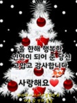 Merry Christmas - 황금소의 공지사항 - 좋은만남 좋은인연 주식회사 스마트결혼정보 에서 행복찾기 Merry Christmas