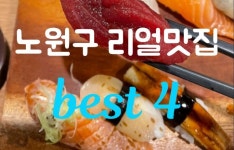 노원구 리얼맛집 best 4 - 자유게시판 - 여행타임tv(travel time) 노원구 리얼맛집 best 4