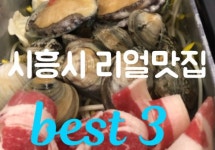 시흥시 리얼맛집 best 3 - 자유게시판 - 여행타임tv(travel time) 시흥시 리얼맛집 best 3