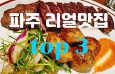 파주리얼맛집 top3 - 자유게시판 - 여행타임tv(travel time) 파주리얼맛집 top3