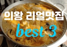 의왕 리얼맛집 best 3 - 자유게시판 - 여행타임tv(travel time) 의왕 리얼맛집 best 3