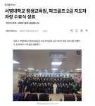 서영대학교 파크골프2급지도자과정 수료식 - @ 전국연맹소식 - 대한파크골프연맹 서영대학교 파크골프2급지도자과정 수료식
