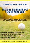 파크골프2급지도자과정모집 - @ 공지사항 - 대한파크골프연맹 파크골프2급지도자과정모집