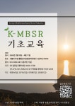 ＜ 명상 지도자과정 모집 ＞ 사) 한 국 명 상 학 회K - M B S R 기 초 교... 한국명상학회 서경강지회 ＜ 명상 지도자과정 모집 ＞ 사) 한 국 명... 