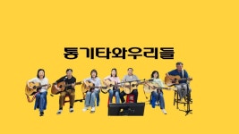 통기타와우리들 멤버쉽 - 홍보=사진방 - 통기타와 우리들 통기타와우리들 멤버쉽