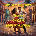 즐댄하러 고고씽요🎵🎶 - ※ 공지 및 벙개게시판 - ▒ 분당 살사... 만남⭐️분당의 핫플레이스 바일라모스로 즐댄하러 고고씽요🎵🎶