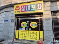 식스센스 목욕탕 포차 청량리 목욕탕실내포차 전농동 서울시립대학교... 식스센스 목욕탕 포차 청량리 목욕탕실내포차 전농동 서울시립대학교... 