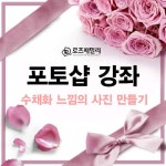 포토샵 장좌-(수채화 느낌의 사진 만들기) - adobe 포토샵 기초 강좌 - 장미가족의 포토샵교실 포토샵 장좌-(수채화 느낌의 사진 만들기)