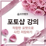 포토샵 강좌-(적합한 포맷으로 사진 저장하기) - adobe 포토샵 기초 강좌 - 장미가족의 포토샵교실 포토샵 강좌-(적합한 포맷으로 사진 저장하기)