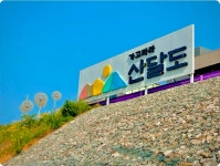 제176회 2026년 2월 호호산악회 정기산행( 경남 거제 산달도 해안길 트래킹 & 삼봉산 산행) - 호호산악회 - 마운틴 익산 마운틴 익산