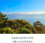 제176회 2026년 2월 호호산악회 정기산행( 경남 거제 산달도 해안길 트래킹 & 삼봉산 산행) - 호호산악회 - 마운틴 익산 마운틴 익산