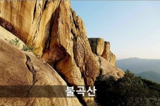 제137회 2022년 11월 호호산악회 정기산행(양주 불곡산) - 정기산행공지 - 익산 호호 산악회(鹿鳴) 제137회 2022년 11월 호호산악회... 