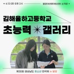 경연5-김해율하고등학교 ＜초능력 갤러리＞ - 행사 및 공연 안내 - 극단 메들리-밀양연극협회(공간사랑) 경연5-김해율하고등학교 ＜초능력 갤러리＞