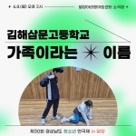 경연1-김해삼문고등학교 ＜가족이라는 이름＞ - 행사 및 공연 안내... 메들리-밀양연극협회(공간사랑) 경연1-김해삼문고등학교 ＜가족이라는 이름＞