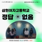 경연4-삼현여자고등학교 ＜정답없음＞ - 행사 및 공연 안내 - 극단 메들리-밀양연극협회(공간사랑) 경연4-삼현여자고등학교 ＜정답없음＞