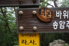 국사봉(204m) 향로산(314m)너럭봉(241m)까뚜리봉 [1](204m)까투리봉[2](194m)/강원춘천 - ●…─ 산행후기 글 - 강송산악회 국사봉(204m)... 
