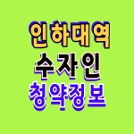 인하대역 수자인 로이센트 아파트 분양 안내 - 아파트 분양(청약)... 부동산분양,재건축,재개발,부자되는카페 인하대역 수자인 로이센트 아파트... 