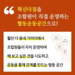 2021년부터 살림건강센터 다짐이 조합원의 자치로 운영하는 협동운동공간으로 전환됩니다 - 조합 소식안내 - 살림의료복지사회적협동조합... 