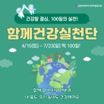 [공지] 건강할 결심, 100일의 실천! 함께건강실천단 모집 시작~ (1) - 함께건강실천단 - 살림의료복지사회적협동조합 살림의료복지사회적협동조합