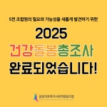 - 조합 소식안내 - 살림의료복지사회적협동조합 2025 건강돌봄총조사에 2,625명의 조합원이 함께 하였습니다!