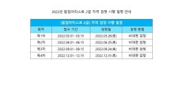 2022년 팝업아티스트 2급 자격 검정 시행 일정 안내 - 공지사항 - 이미경의 팝업아트스쿨 2022년 팝업아티스트 2급 자격 검정 시행 일정 안내