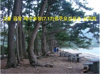 제661회 고흥 거금도 금장 해수욕장 하계휴양 [수정]7월17일)... 요산요수 산악회 제661회 고흥 거금도 금장 해수욕장 하계휴양 [수정]7월17일)