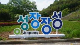 옥정호&장성댐 - 우리들의 이야기 - 은성왕조산악회 옥정호&장성댐