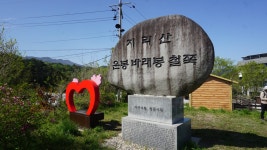 바래봉 - 우리들의 이야기 - 은성왕조산악회 바래봉