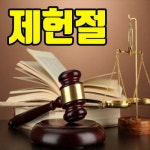 제헌절의 의미 - 자유 게시판 - 동곽재 제헌절의 의미