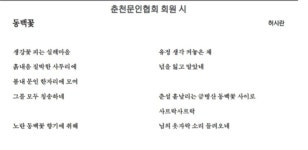 허시란 /동백꽃 (강원도민일보 게재) - ...활동☆회원새소식 - (사)한국문인협회강원특별자치도지회 허시란 /동백꽃 (강원도민일보 게재)
