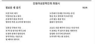 곽진희 / 경로당 새잡기 (강원도민일보 게재) - ...활동☆회원새소식 - (사)한국문인협회강원특별자치도지회 곽진희 / 경로당... 