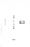 이용희 / 서사시집 기억 그리고 그 기록 발간 - ...활동☆회원새소식 - (사)한국문인협회강원특별자치도지회 이용희 / 서사시집 기억 그리고 그... 