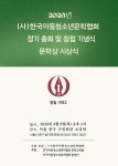 한국아동청소년문학협회 정기총회 4/9 - ...최승관의☆유튜브 - (사)한국문인협회강원특별자치도지회 한국아동청소년문학협회 정기총회 4/9