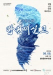 20230908-강원문화재단 예술나래지원사업 강원유희:강원제일고 - 태극 이야기 - 사)한국전통문화예술원 태극 20230908-강원문화재단... 