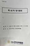 2023년 3월 25일 사단법인 한국국악협회 제62차 정기총회 - 태극 이야기 - 사)한국전통문화예술원 태극 2023년 3월 25일 사단법인 한국국악... 
