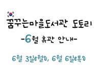 휴관안내 - ㅇ도서관 안내(공지) - 꿈꾸는마을도서관 도토리 휴관안내