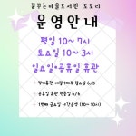 운영시간 안내 - ㅇ도서관 안내(공지) - 꿈꾸는마을도서관 도토리 운영시간 안내