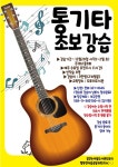 통기타 초보 강습 참가자 모집 - ㅇ도서관 안내(공지) - 꿈꾸는마을도서관 도토리 통기타 초보 강습 참가자 모집