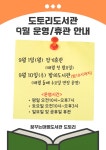 9월 운영 안내 - ㅇ도서관 안내(공지) - 꿈꾸는마을도서관 도토리 9월 운영 안내