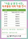 『아홉 살 환경 사전』 독후활동 대회 작품 전시 - 행사 및 무료 강좌 게시판 - 젤미작은도서관 『아홉 살 환경 사전』 독후활동 대회 작품 전시