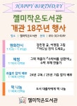 개관18주년 행사 안내 - 행사 및 무료 강좌 게시판 - 젤미작은도서관 개관18주년 행사 안내
