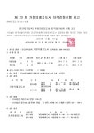 가정의례지도사 시험 공고 - 사무국 / 공지사항 - 한국예절대학-(사)한국예절아카데미 등록(비공인) 민간자격 제23회 가정의례지도사 시험 공고