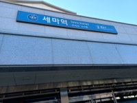 청명지맥 01-3구간 사색의길-세마역 - 둘레길 GPS Track - GPS 월드 청명지맥 01-3구간 사색의길-세마역