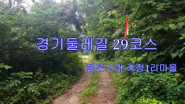 경기둘레길,29코스 물운고개-계정1리마을회관 - 둘레길 GPS Track - GPS 월드 경기둘레길,29코스 물운고개-계정1리마을회관