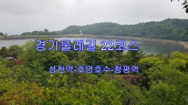 경기두레길 22코스 상천역-청평역 - 둘레길 GPS Track - GPS 월드 경기두레길 22코스 상천역-청평역