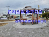 평택 섶길 황구지길 (진위역-동청1리 마을쉼터) - 둘레길 GPS Track - GPS 월드 평택 섶길 황구지길 (진위역-동청1리 마을쉼터)