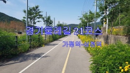 경기둘레길 21코스 가평역-상천역 - 둘레길 GPS Track - GPS 월드 경기둘레길 21코스 가평역-상천역