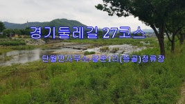 경기둘레길,27코스 단월면사무소-갈운1리.증골정류장 - 둘레길 GPS Track - GPS 월드 경기둘레길,27코스 단월면사무소-갈운1리.증골정류장
