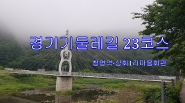 경기둘레길 23코스 청평역-삼회1리마을 회관 - 둘레길 GPS Track - GPS 월드 경기둘레길 23코스 청평역-삼회1리마을 회관
